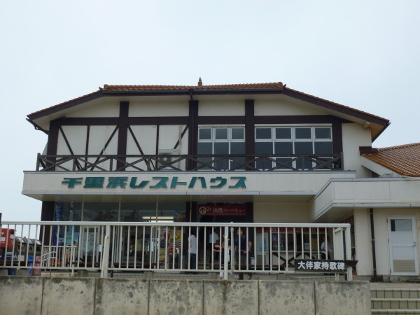 千里浜レストハウス
