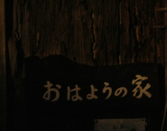 2009.02 五箇山写真 058-2.jpg