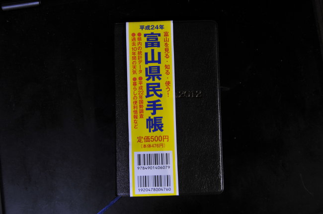 富山県民手帳
