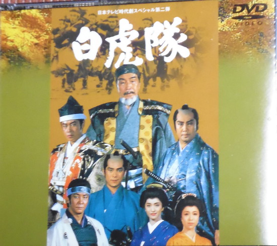 白虎隊DVD 00.JPG